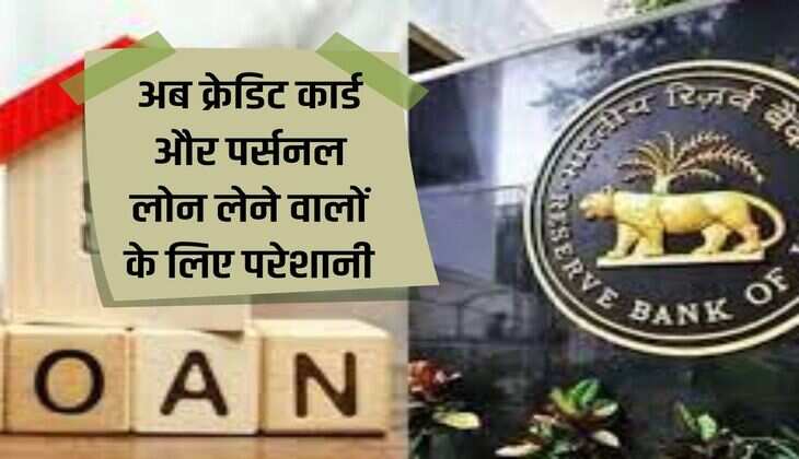 Now problems for credit card and personal loan takers, RBI changed the rules