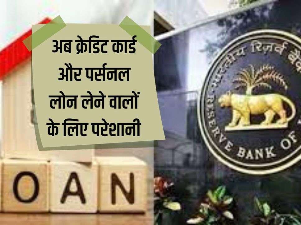 Now problems for credit card and personal loan takers, RBI changed the rules