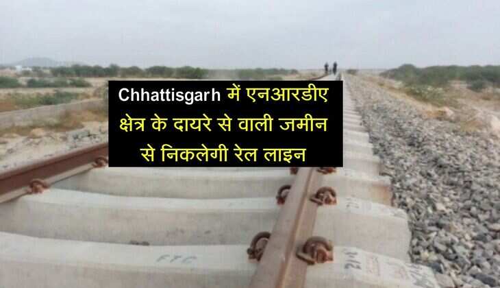 Chhattisgarh में एनआरडीए क्षेत्र के दायरे से वाली जमीन से निकलेगी रेल लाइन, 28 गांवों से ली जाएगी जमीन