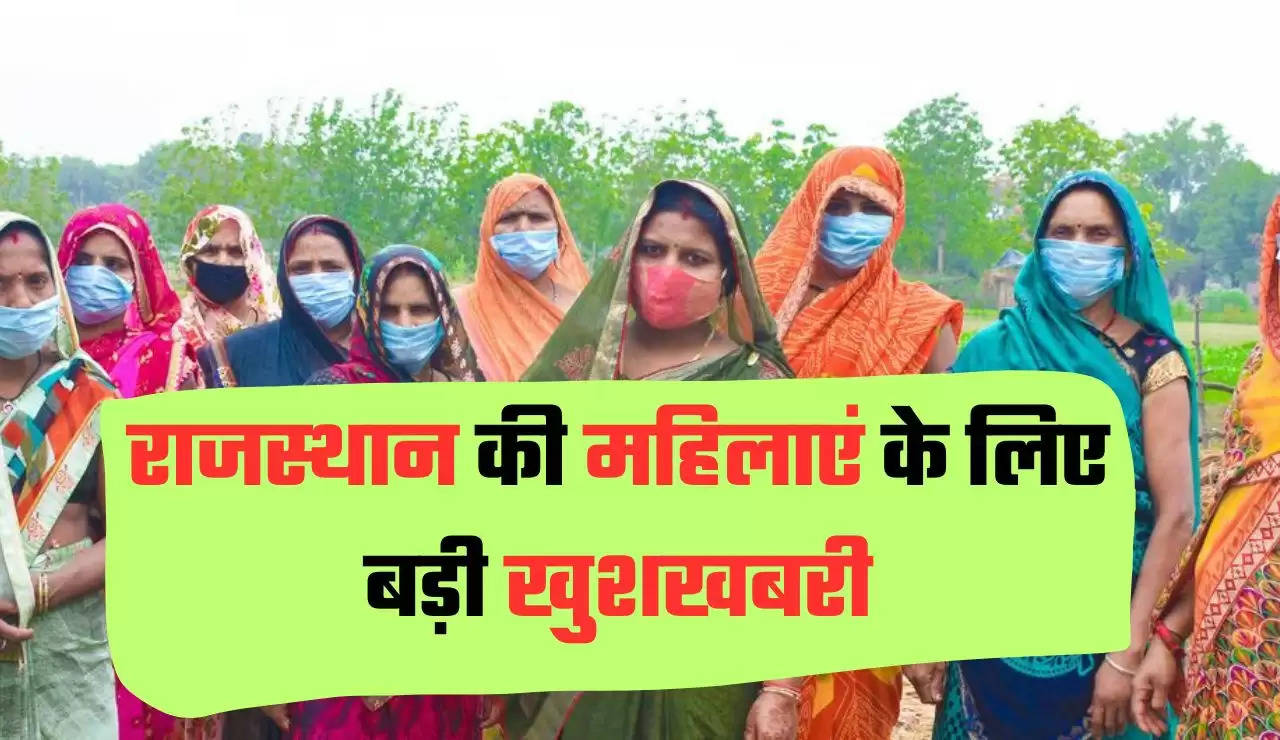 राजस्‍थान की महिलाएं के लिए बड़ी खुशखबरी