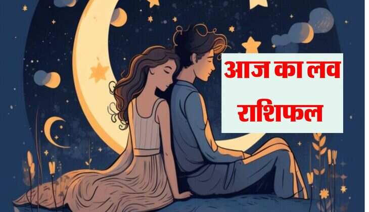 Love Rashifal 19 January 2025: इन राशि वालों के प्रेम संबंध होंगे मजबूत, बन रहा विवाह का योग