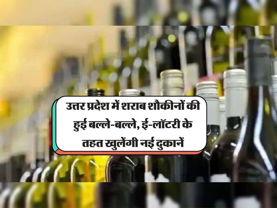 UP News: उत्तर प्रदेश में शराब शौकीनों की हुई बल्ले-बल्ले, ई-लॉटरी के तहत खुलेंगी नई दुकानें