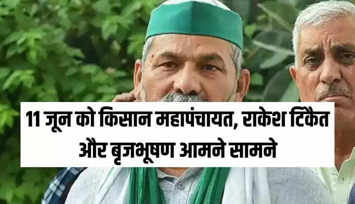 11 जून को किसान महापंचायत, राकेश टिकैत और बृजभूषण आमने सामने