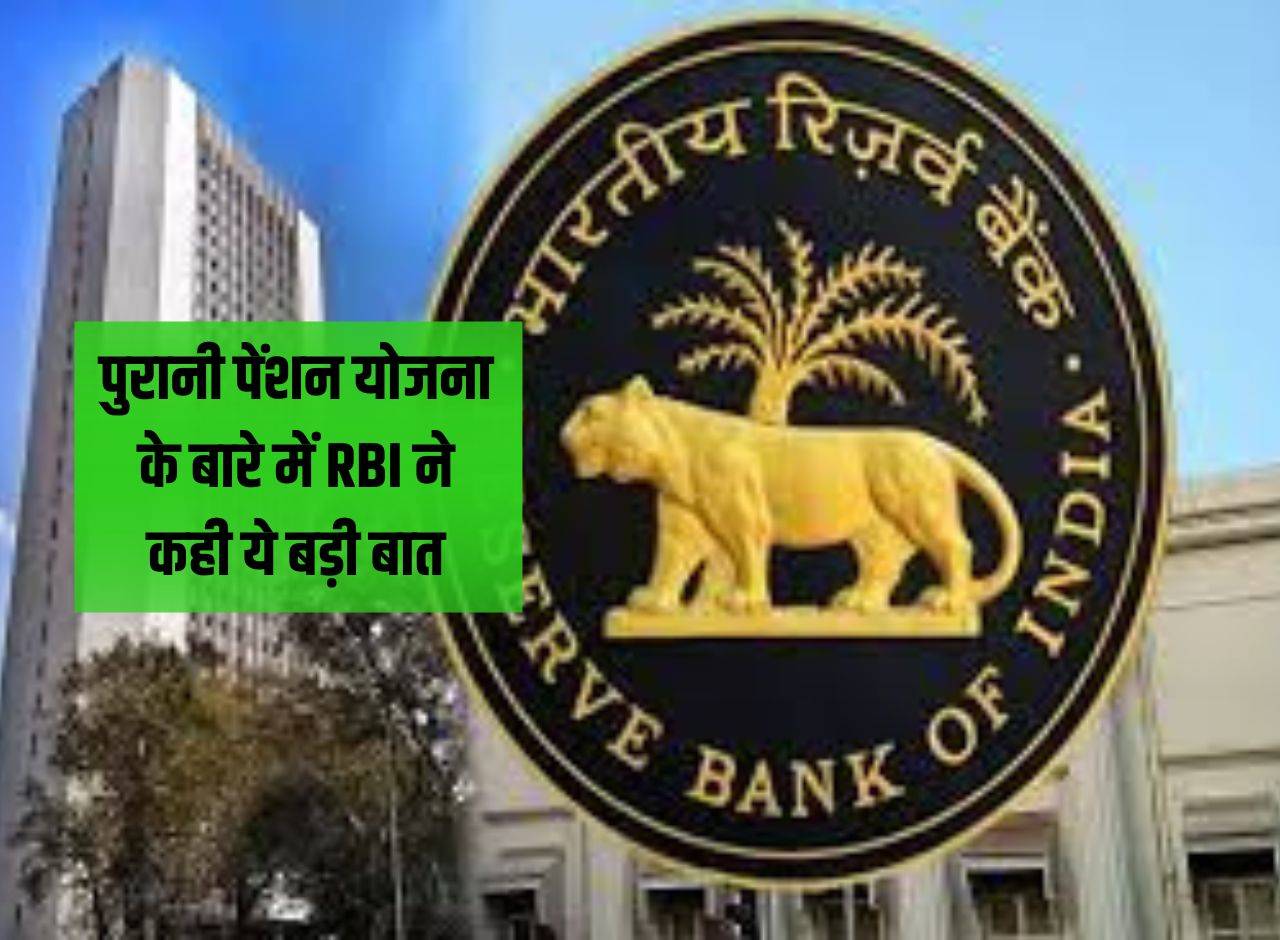 7th Pay Commission: RBI said this big thing about the old pension scheme