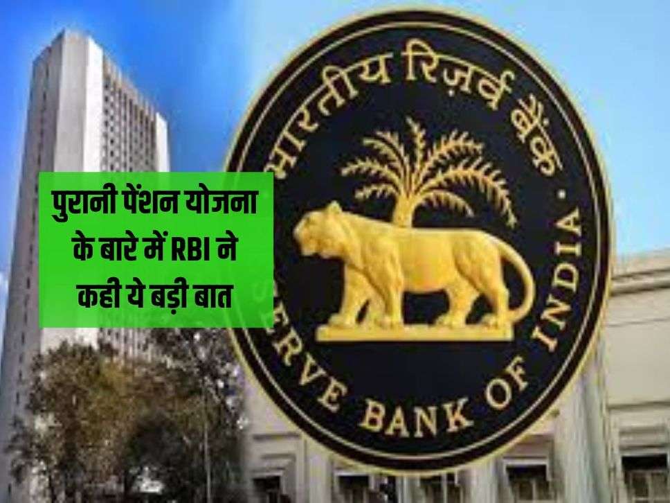 7th Pay Commission: RBI said this big thing about the old pension scheme