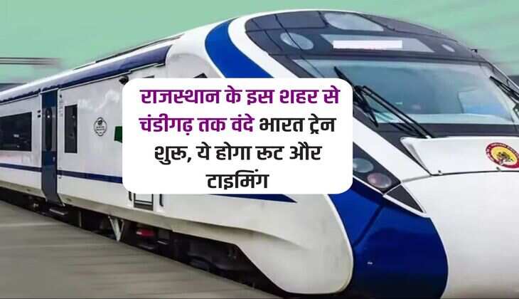 Railway News : राजस्थान के इस शहर से चंडीगढ़ तक वंदे भारत ट्रेन शुरू, ये होगा रूट और टाइमिंग