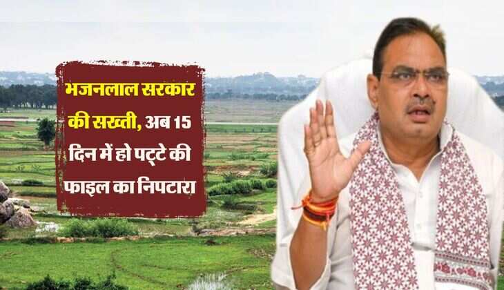Rajasthan News: भजनलाल सरकार की सख्ती, अब 15 दिन में हो पट्टे की फाइल का निपटारा