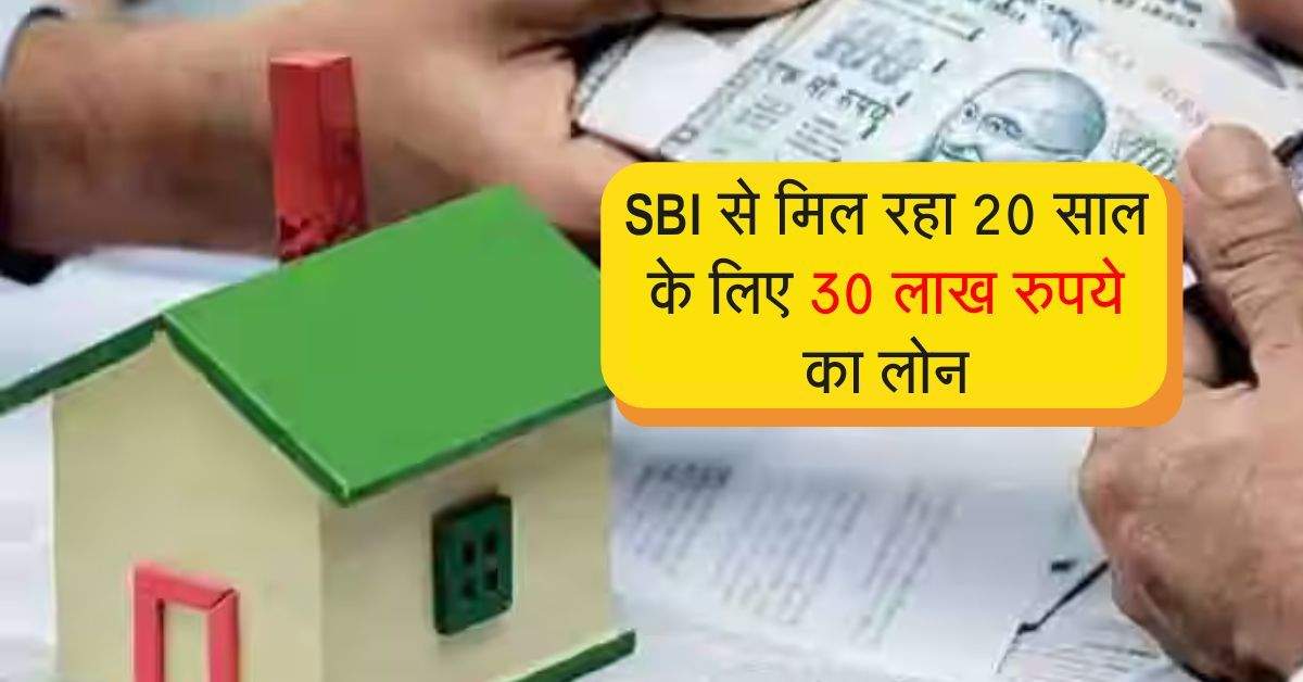 SBI से मिल रहा 20 साल के लिए 30 लाख रुपये का लोन