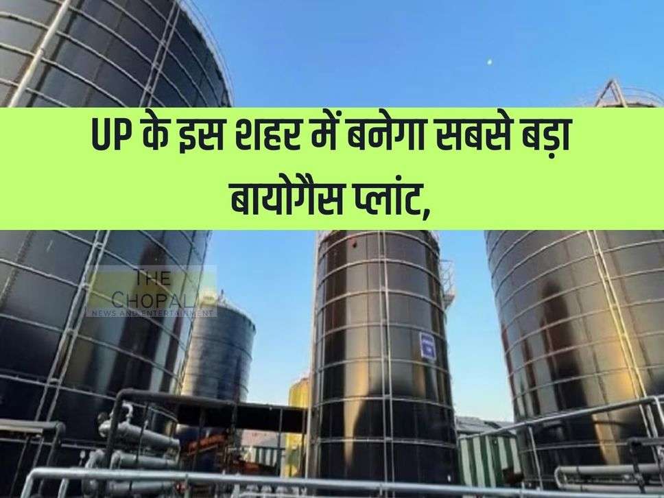 The largest biogas plant will be built in this city of UP, know when it will be operational