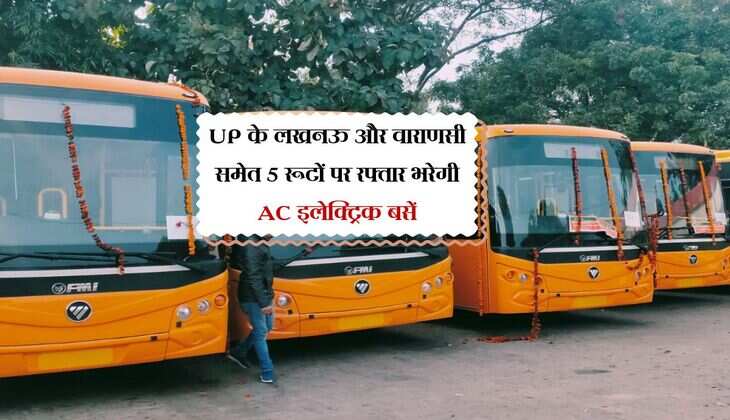 UP के लखनऊ और वाराणसी समेत 5 रूटों पर रफ्तार भरेगी AC इलेक्ट्रिक बसें