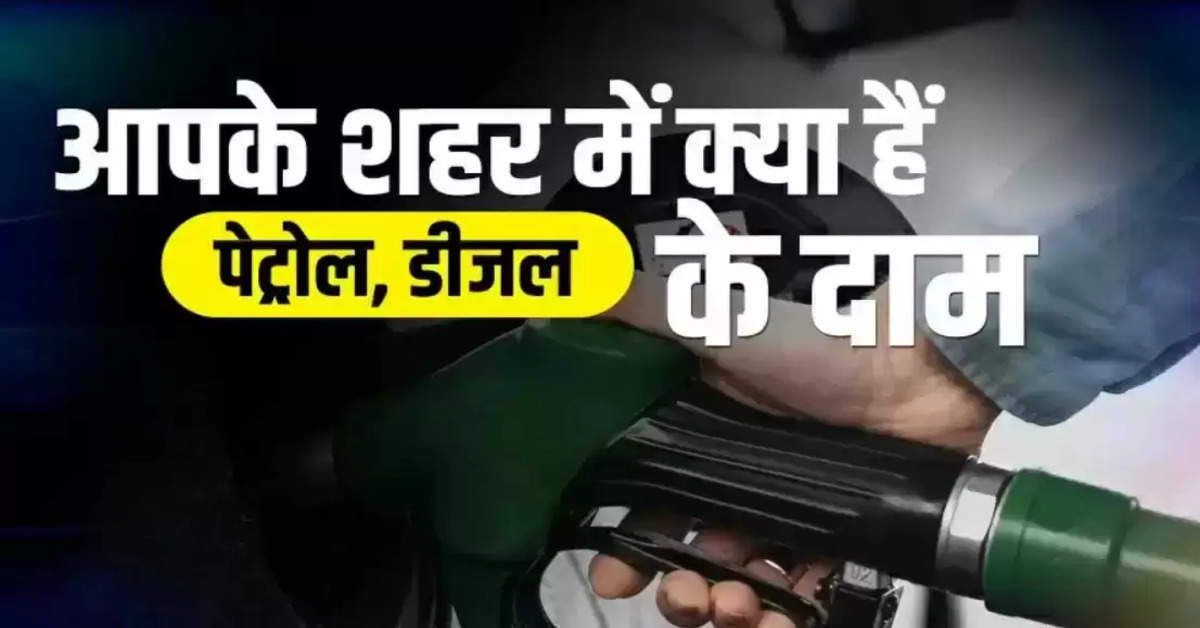 Petrol Diesel Price Today