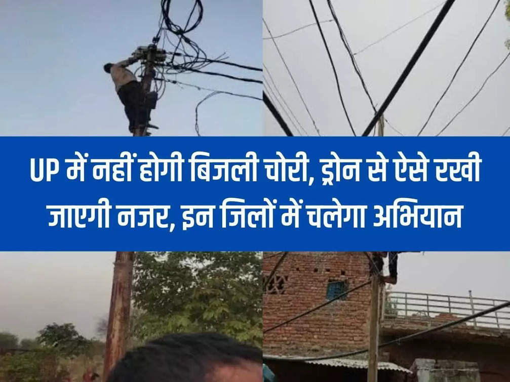 Now there will be no electricity theft in UP, surveillance will be done through drones, campaign will run in these districts