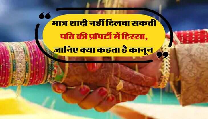 Property Adhikar : मात्र शादी नहीं दिलवा सकती पति की प्रॉपर्टी में हिस्सा, जानिए क्या कहता है कानून 