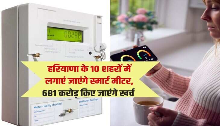 Haryana Smart Meter Scheme: हरियाणा के 10 शहरों में लगाएं जाएंगे स्मार्ट मीटर, 681 करोड़ किए जाएंगे खर्च 