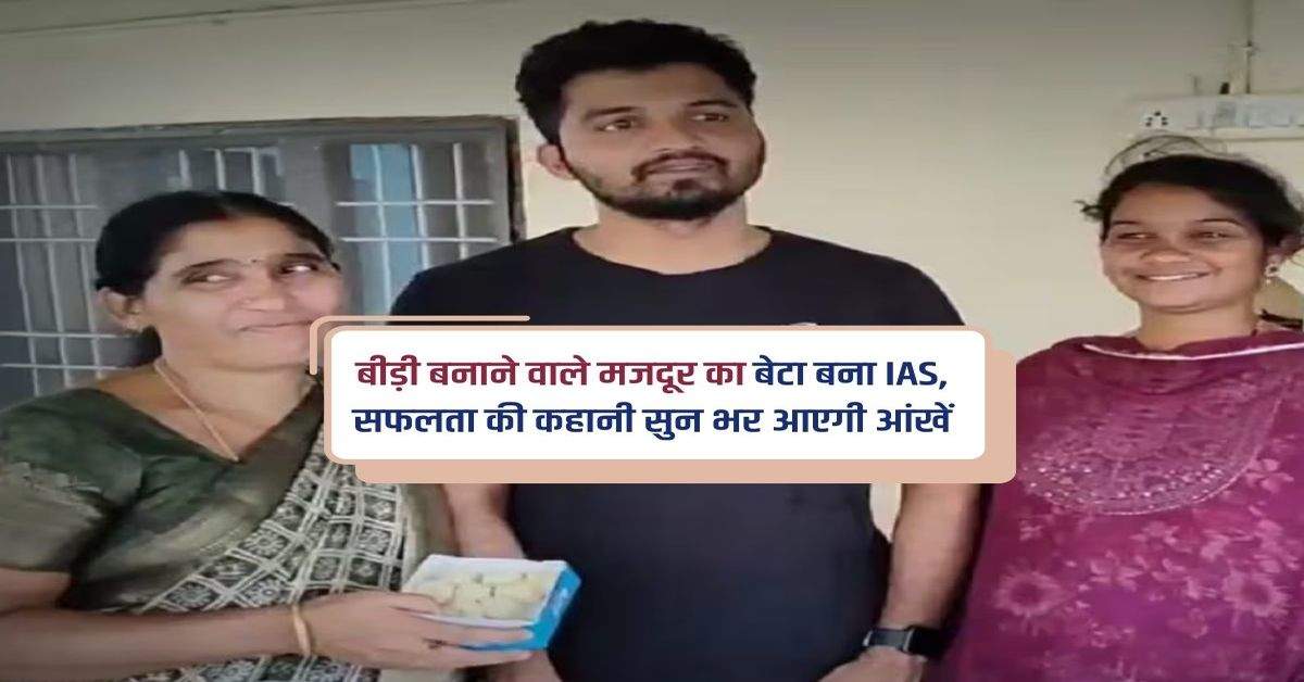 Success Story : बीड़ी बनाने वाले मजदूर का बेटा बना IAS, सफलता की कहानी सुन भर आएगी आंखें