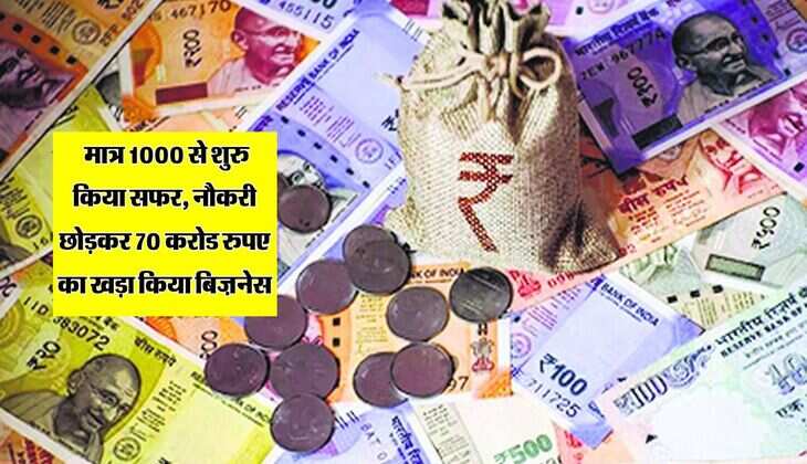 Success Story: मात्र 1000 से शुरु किया सफर, नौकरी छोड़कर 70 करोड रुपए का खड़ा किया बिज़नेस