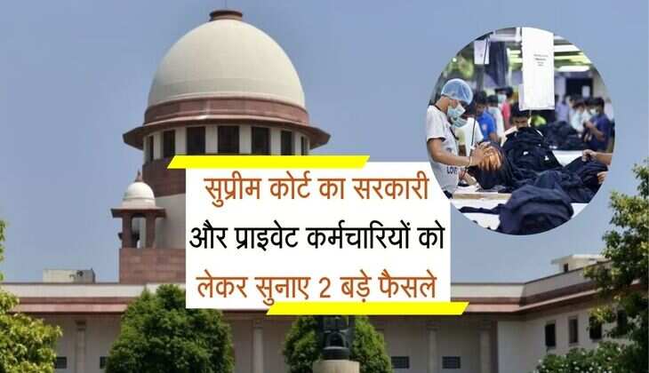 Supreme Court : सुप्रीम कोर्ट का सरकारी और प्राइवेट कर्मचारियों को लेकर सुनाए 2 बड़े फैसले