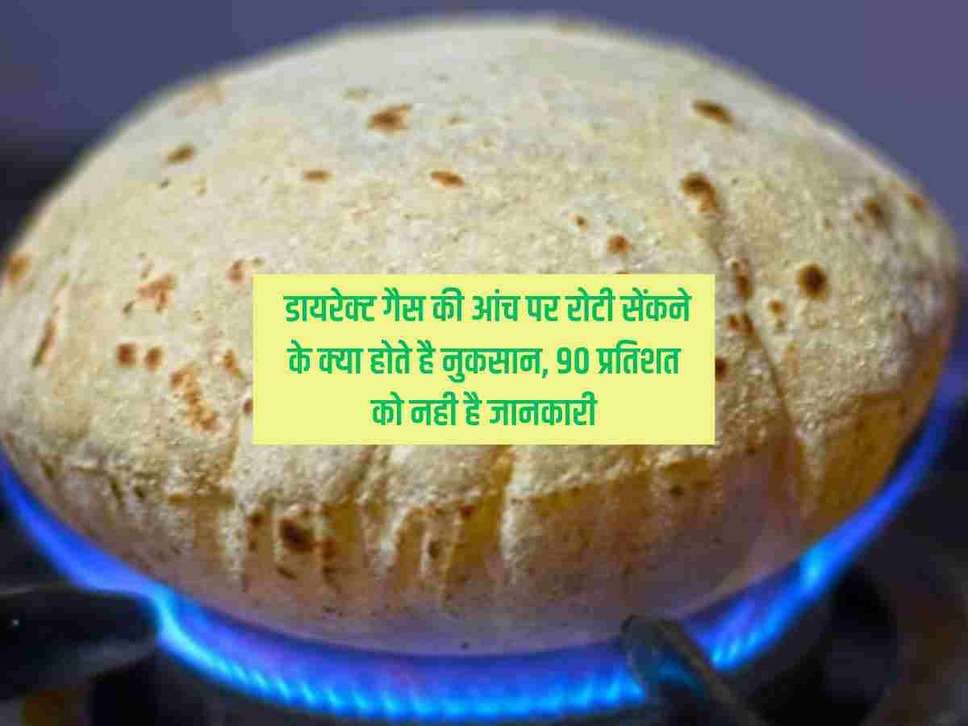 Roti Making Tips : डायरेक्ट गैस की आंच पर रोटी सेंकने के क्या होते है नुकसान, 90 प्रतिशत को नही है जानकारी