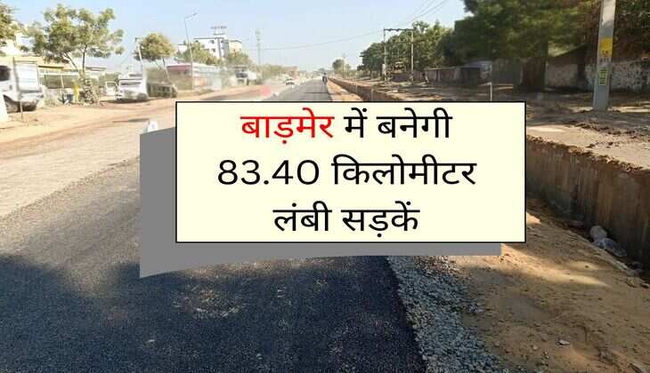 Rajasthan: बाड़मेर में बनेगी 83.40 किलोमीटर लंबी सड़कें, गांवों के लोगों को होगा फायदा