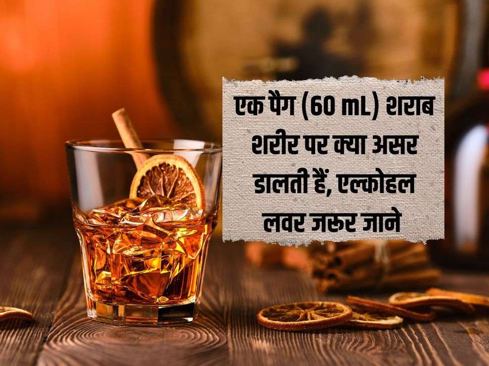 Wine Beer : एक पैग (60 mL) शराब शरीर पर क्या असर डालती हैं, एल्कोहल लवर जरूर जाने 