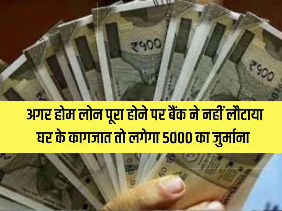 RBI announced a big decision! If the bank does not return the house documents after completion of the home loan, a fine of Rs 5000 will be imposed.