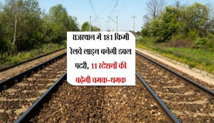 राजस्थान में 181 किमी रेलवे लाइन बनेगी डबल पटरी, 11 स्टेशनों की बढ़ेगी चमक-धमक