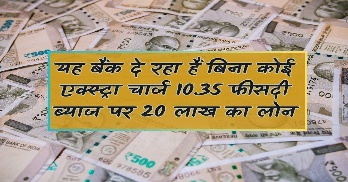 This bank is giving loan of Rs 20 lakh at 10.35% interest without any extra charge.