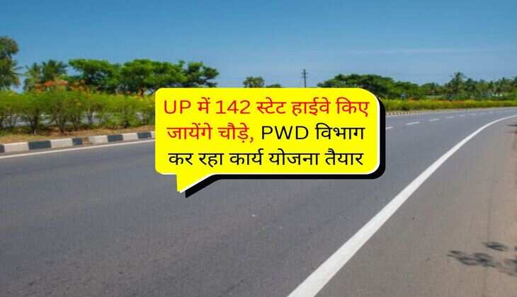 UP में 142 स्टेट हाईवे किए जायेंगे चौड़े, PWD विभाग कर रहा कार्य योजना तैयार