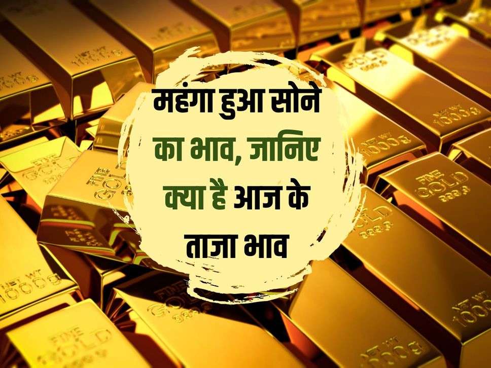 Gold Silver Price: Gold price became expensive, know what is today's latest price