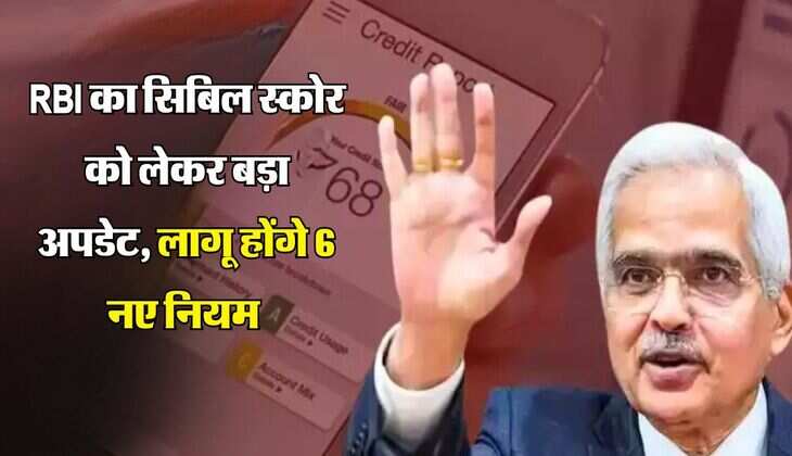 RBI का सिबिल स्कोर को लेकर बड़ा अपडेट, लागू  होंगे 6 नए नियम 