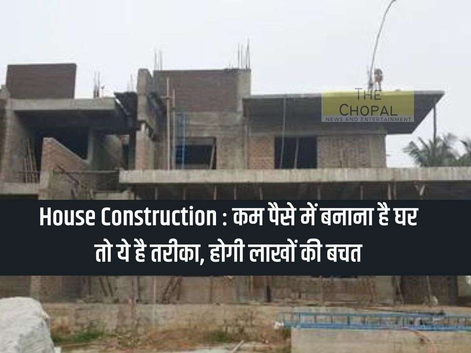 House Construction: If you want to build a house in less money then this is the way, you will save lakhs