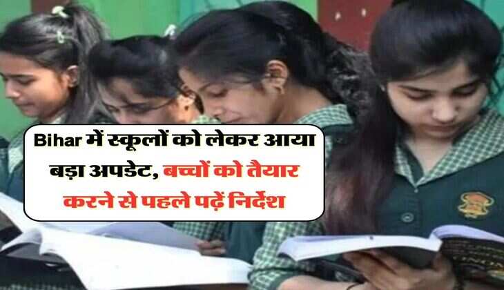Bihar में स्कूलों को लेकर आया बड़ा अपडेट, बच्चों को तैयार करने से पहले पढ़ें निर्देश