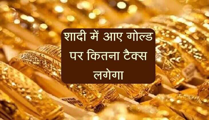 Gold Tax: शादी में आए गोल्ड पर कितना टैक्स लगेगा, देखें इनकम टैक्स के रूल