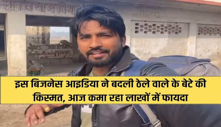 This business idea changed the fate of the cart vendor's son, today he is earning profit in lakhs