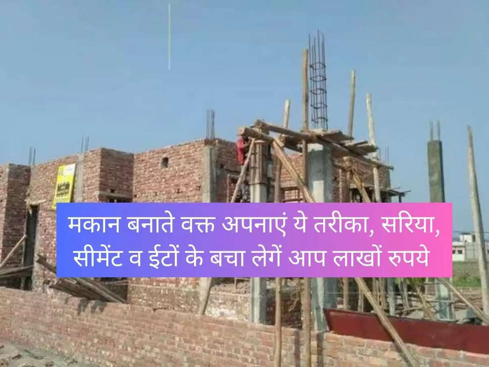 House Construction Cost: Follow this method while building a house, you will save lakhs of rupees in rebar, cement and bricks