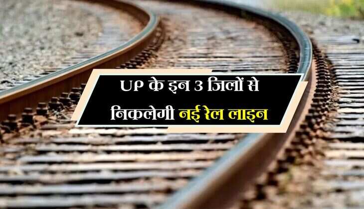 UP के इन 3 जिलों से निकलेगी नई रेल लाइन, जमीन अधिग्रहण जल्द, 1 स्टेशन बनेगा जंक्शन