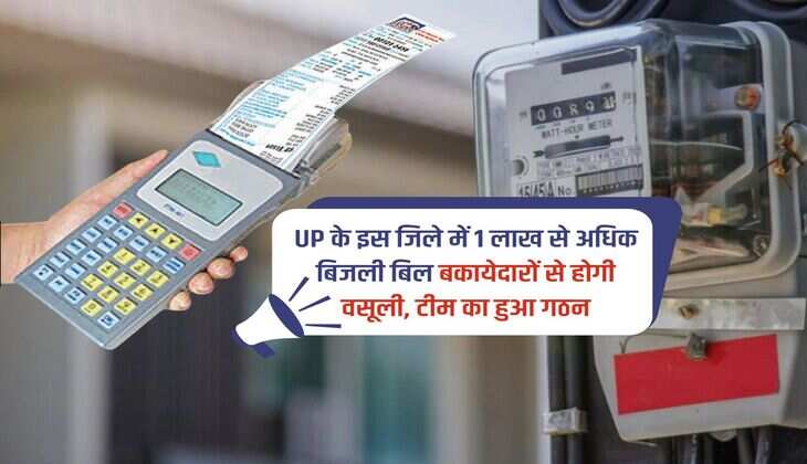 UP के इस जिले में 1 लाख से अधिक बिजली बिल बकायेदारों से होगी वसूली, टीम का हुआ गठन