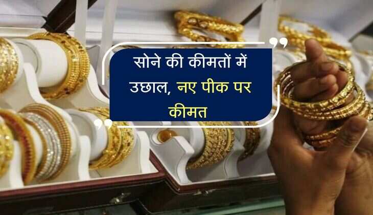 Gold Rate: सोने की कीमतों में उछाल, नए पीक पर कीमत 