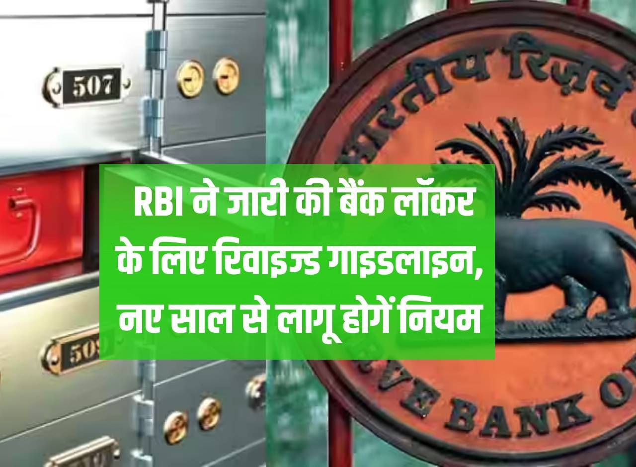 Bank Locker: RBI has issued revised guidelines for bank locker, rules will be applicable from the new year.