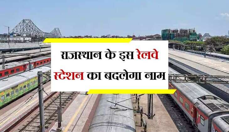 राजस्थान के इस रेलवे स्टेशन का बदलेगा नाम, मिल गई केंद्र सरकार से मंजूरी
