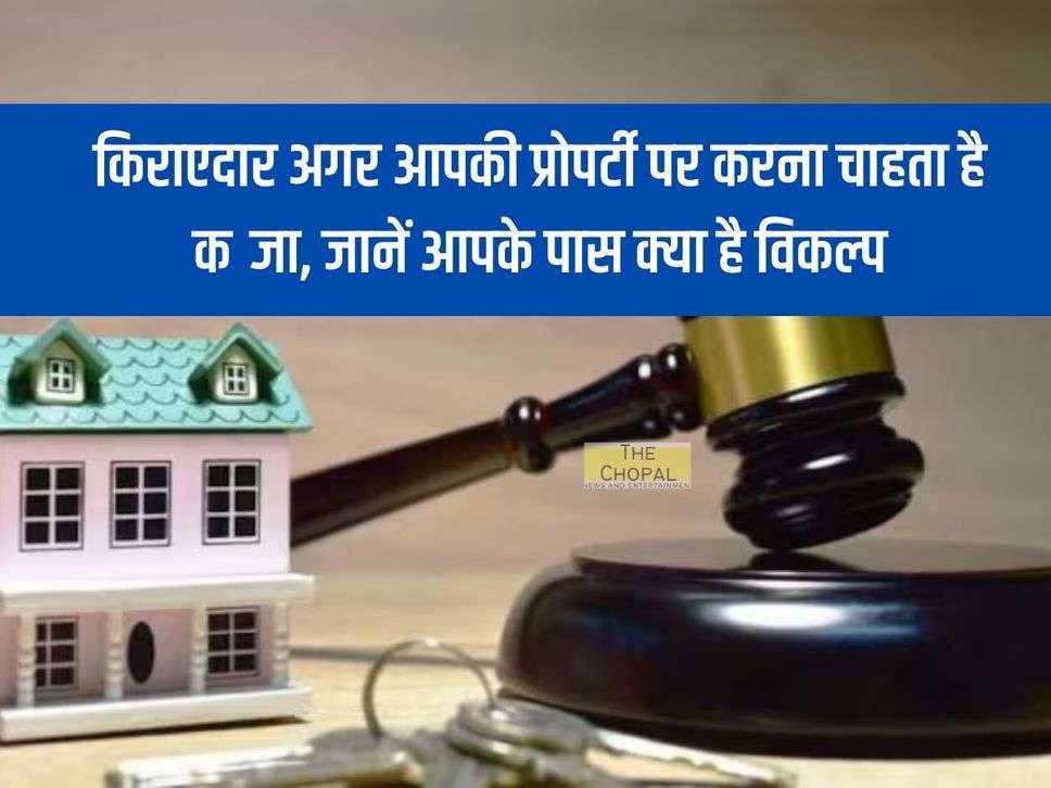 Tenant And Land Lord Rights : किराएदार अगर आपकी प्रोपर्टी पर करना चाहता है कब्जा, जानें आपके पास क्या है विकल्प