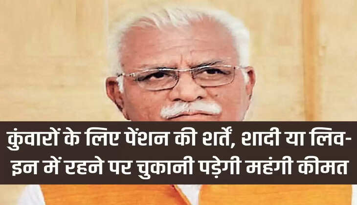 कुंवारों के लिए पेंशन की शर्तें, शादी या लिव-इन में रहने पर चुकानी पड़ेगी महंगी कीमत