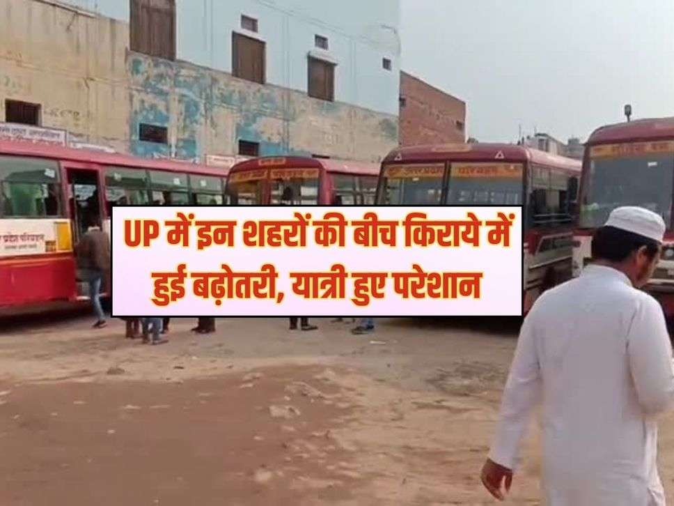 UP में इन शहरों की बीच किराये में हुई बढ़ोतरी, यात्री हुए परेशान 