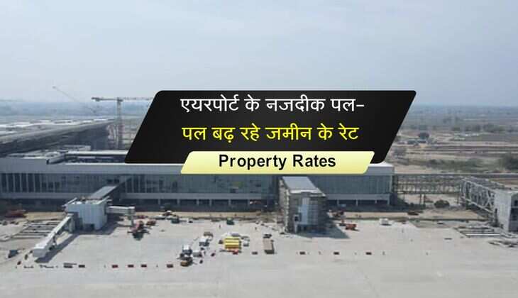 Noida Property: एयरपोर्ट के नजदीक पल-पल बढ़ रहे जमीन के रेट, खरीदने का बेहतरीन मौका