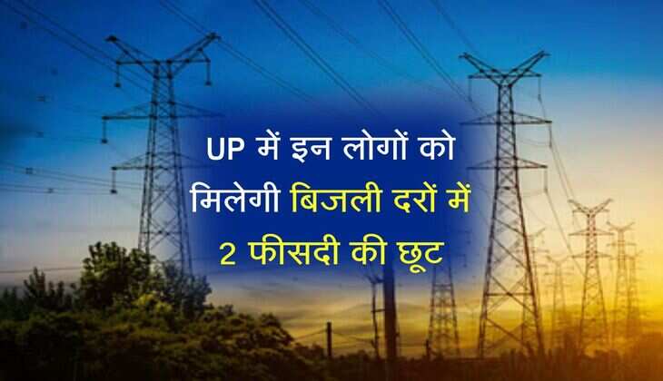 UP में इन लोगों को मिलेगी बिजली दरों में 2 फीसदी की छूट, खर्च बचेगा