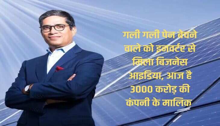गली गली पेन बेचने वाले को इनवर्टर से मिला बिजनेस आइडिया, आज है 3000 करोड़ की कंपनी के मालिक 