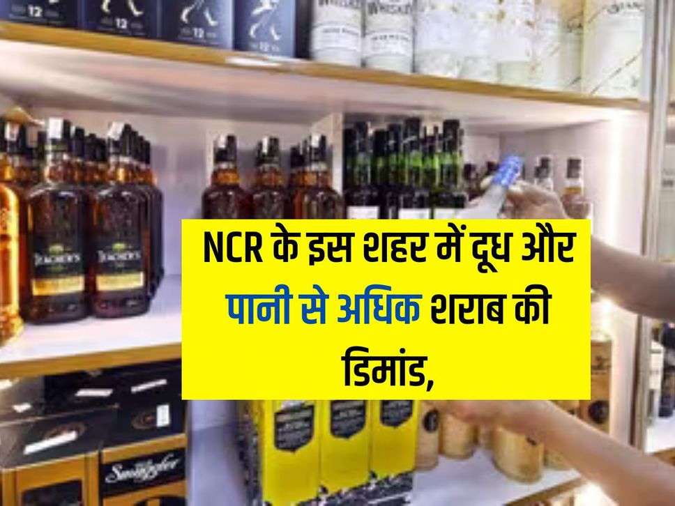 NCR के इस शहर में दूध और पानी से अधिक शराब की डिमांड, मात्र एक महीने में 300 करोड़ रुपये की हुई बिक्री 