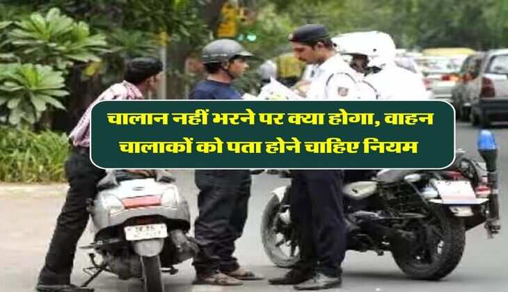 Traffic Challan Rules : चालान नहीं भरने पर क्या होगा, वाहन चालाकों को पता होने चाहिए नियम 