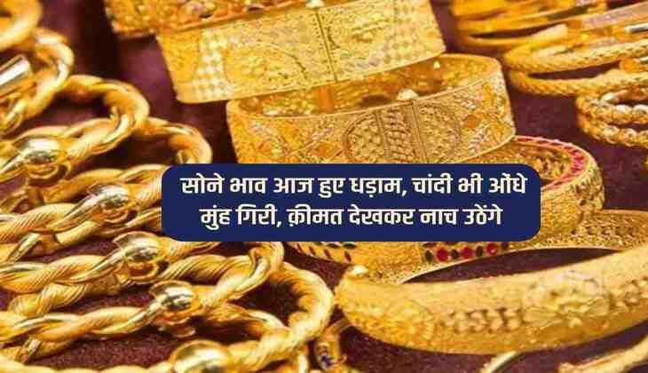 Gold Silver Price Today: सोने भाव आज हुए धड़ाम, चांदी भी ओंधे मुंह गिरी, क़ीमत देखकर नाच उठेंगे