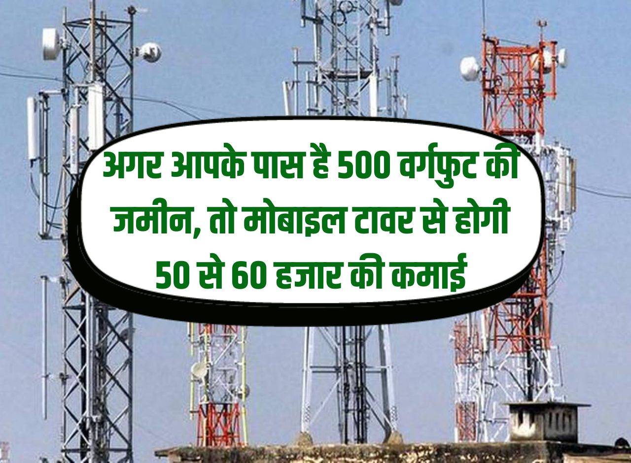 Business Idea: If you have 500 square feet of land, then you will earn Rs 50 to 60 thousand from mobile tower.